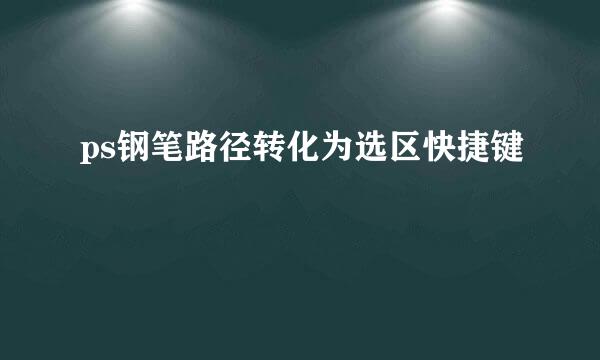 ps钢笔路径转化为选区快捷键