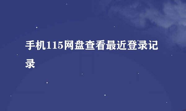 手机115网盘查看最近登录记录