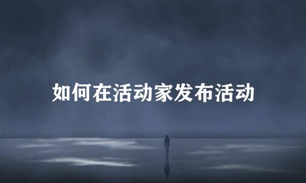 如何在活动家发布活动