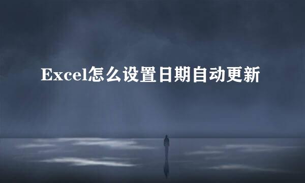 Excel怎么设置日期自动更新