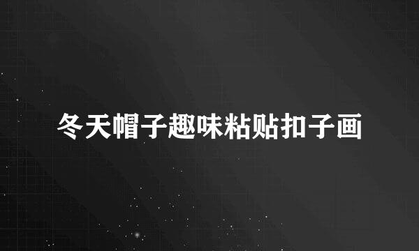 冬天帽子趣味粘贴扣子画