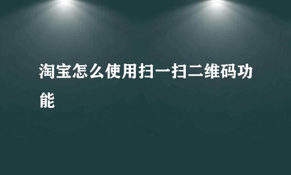 淘宝怎么使用扫一扫二维码功能