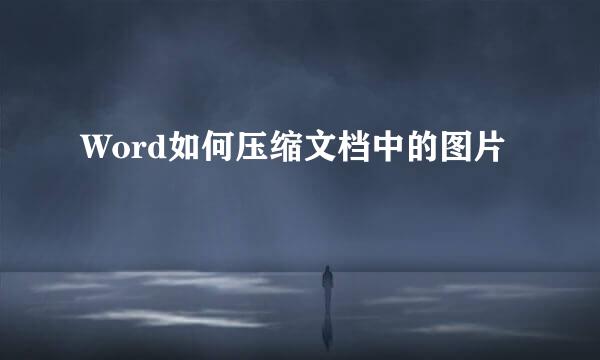 Word如何压缩文档中的图片