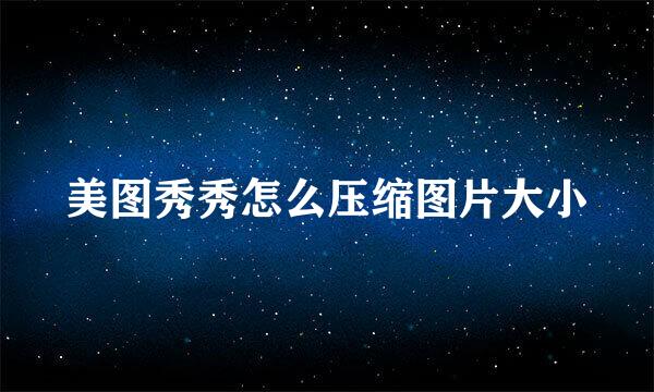 美图秀秀怎么压缩图片大小