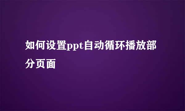 如何设置ppt自动循环播放部分页面
