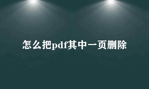 怎么把pdf其中一页删除
