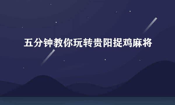 五分钟教你玩转贵阳捉鸡麻将