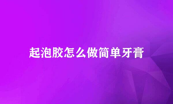 起泡胶怎么做简单牙膏