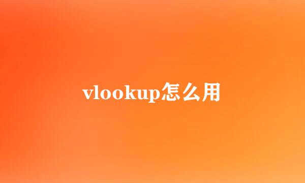 vlookup怎么用