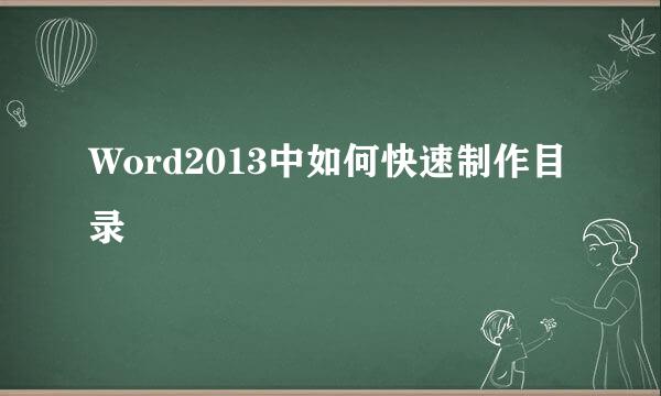 Word2013中如何快速制作目录