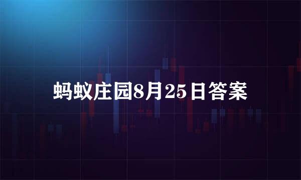蚂蚁庄园8月25日答案