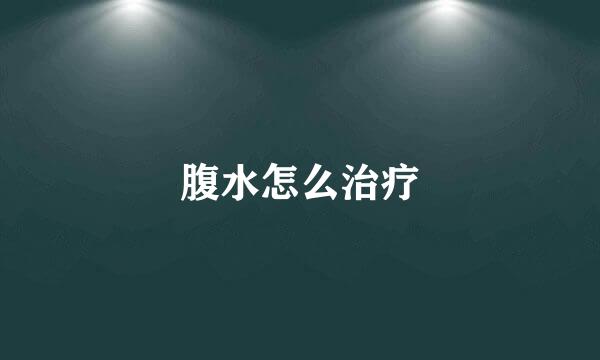 腹水怎么治疗
