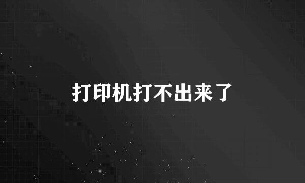 打印机打不出来了