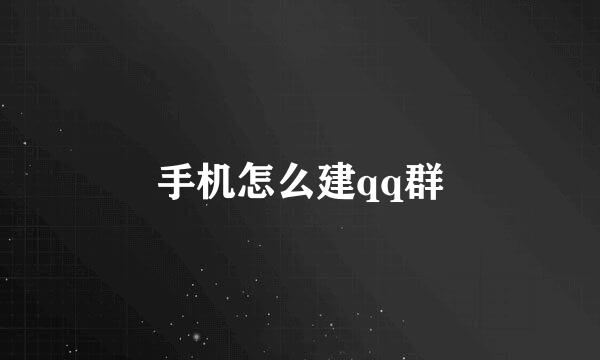 手机怎么建qq群