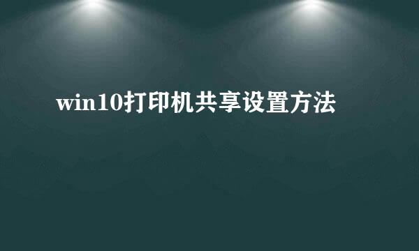 win10打印机共享设置方法