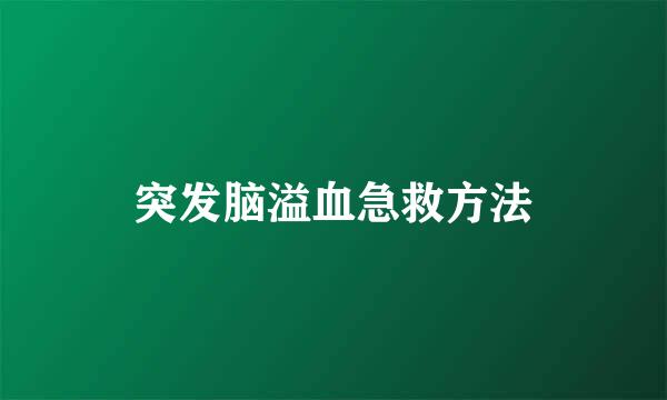 突发脑溢血急救方法