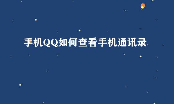 手机QQ如何查看手机通讯录
