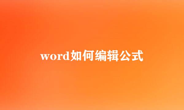 word如何编辑公式