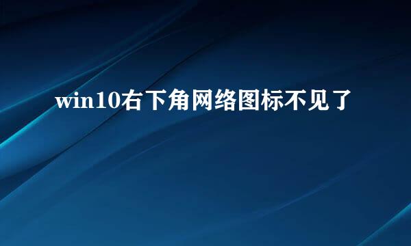 win10右下角网络图标不见了