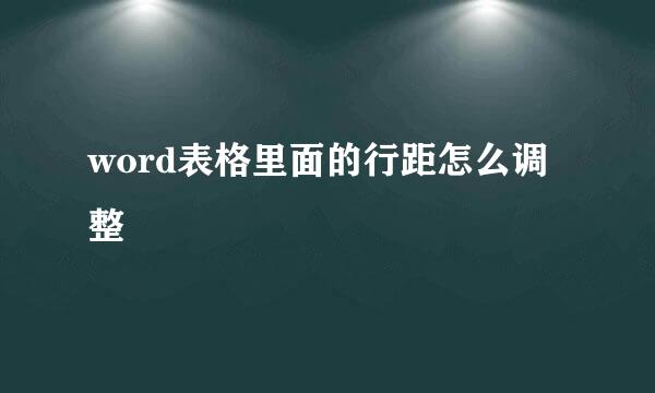 word表格里面的行距怎么调整