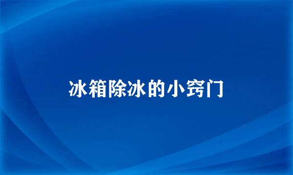 冰箱除冰的小窍门