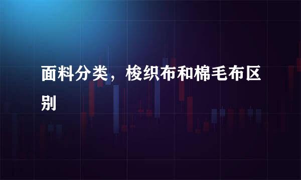 面料分类，梭织布和棉毛布区别