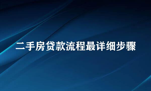 二手房贷款流程最详细步骤