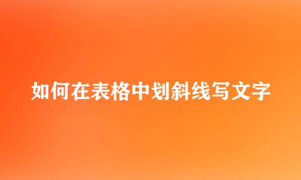 如何在表格中划斜线写文字