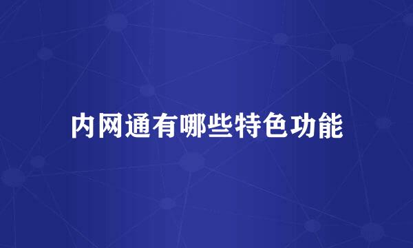 内网通有哪些特色功能