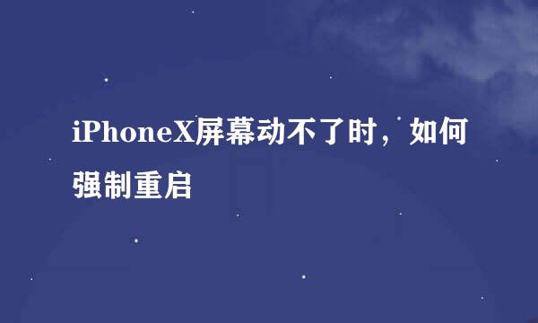 iPhoneX屏幕动不了时，如何强制重启