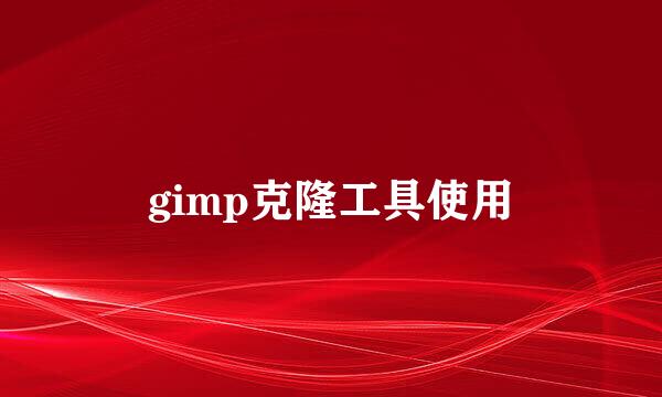 gimp克隆工具使用