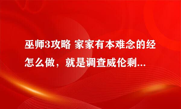 巫师3攻略 家家有本难念的经怎么做，就是调查威伦剩下的线索