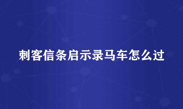 刺客信条启示录马车怎么过