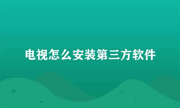 电视怎么安装第三方软件