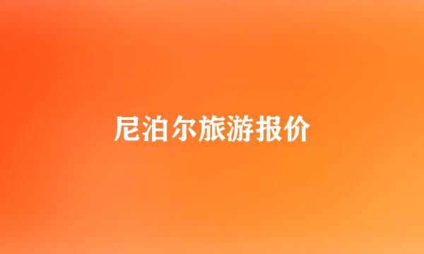 尼泊尔旅游报价