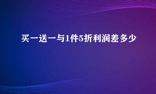 买一送一与1件5折利润差多少