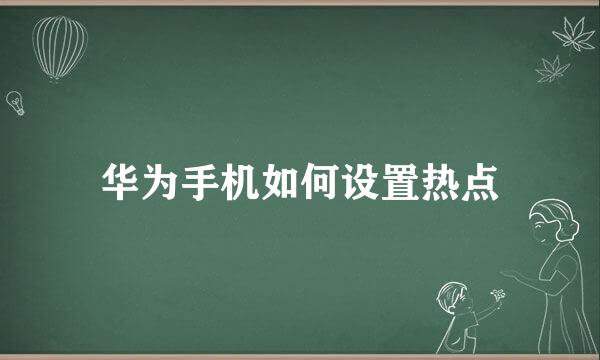 华为手机如何设置热点