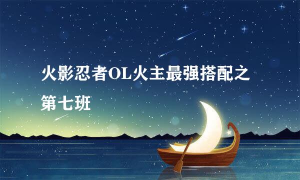 火影忍者OL火主最强搭配之第七班