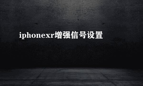 iphonexr增强信号设置