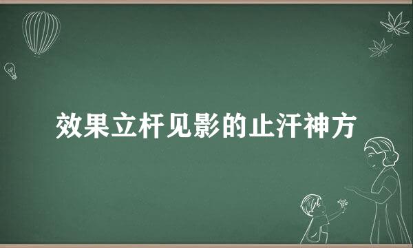 效果立杆见影的止汗神方