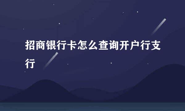 招商银行卡怎么查询开户行支行