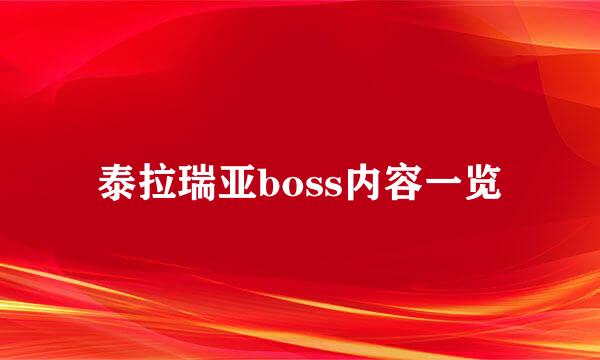 泰拉瑞亚boss内容一览