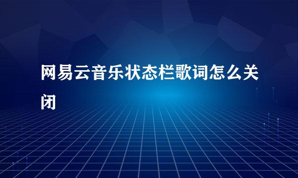 网易云音乐状态栏歌词怎么关闭