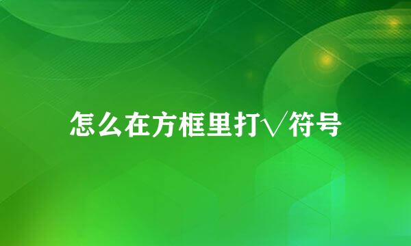 怎么在方框里打√符号