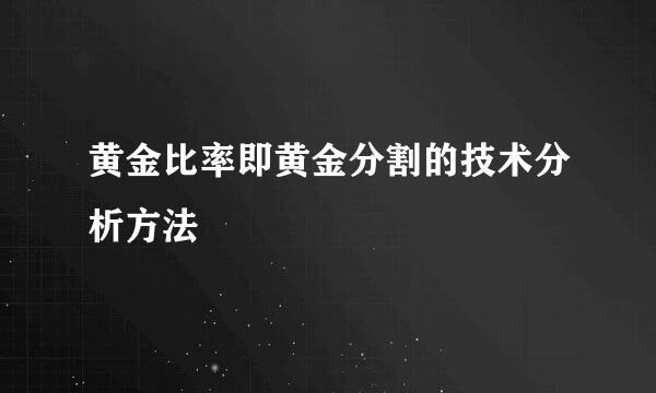 黄金比率即黄金分割的技术分析方法