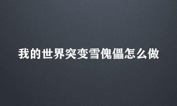 我的世界突变雪傀儡怎么做