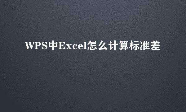 WPS中Excel怎么计算标准差