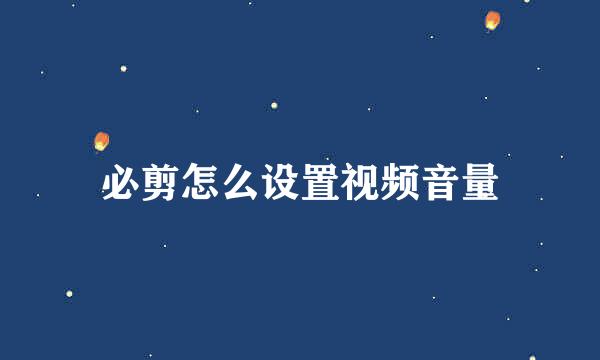 必剪怎么设置视频音量