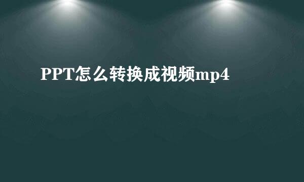PPT怎么转换成视频mp4