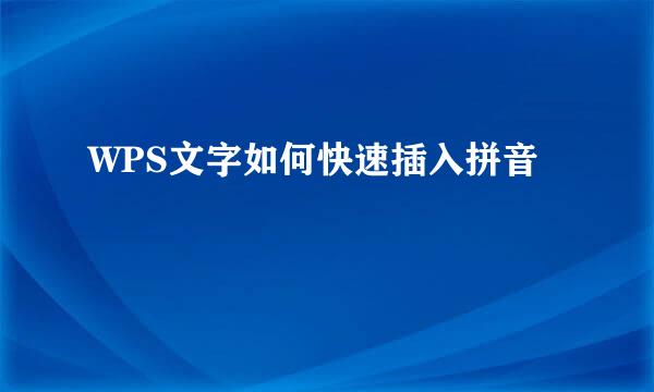 WPS文字如何快速插入拼音